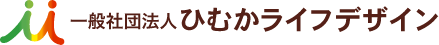 一般社団法人ひむかライフデザイン