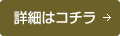 詳細はこちら