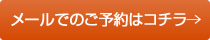 メールでのご予約はこちら