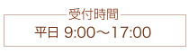 受付時間：9:00〜17:00
