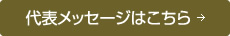 代表メッセージはこちら