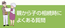 親から子の相続・遺言対策