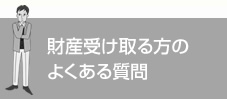 財産受け取る方の相続・遺言対策