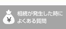 相続が発生した