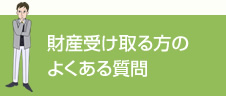 財産を受け取る方のよくある質問