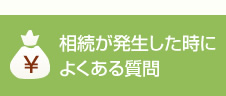 相続が発生した時によくある質問